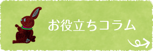 お役たちコラム