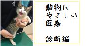 動物にやさしい医療　診断
