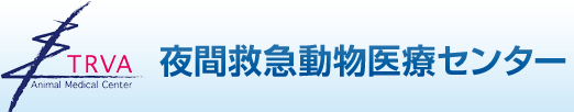 TRVA 夜間救急動物医療センター