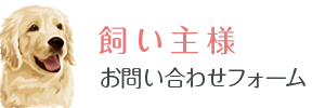 飼い主様 お問い合わせフォーム