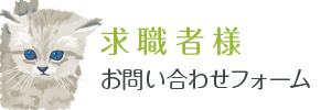 求職者様 お問い合わせフォーム