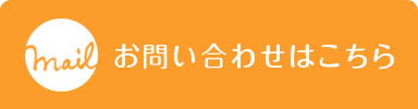 メールでのお問い合わせ