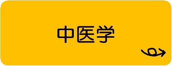 中医学