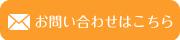 お問い合わせはこちら