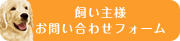 飼い主様お問い合わせフォーム