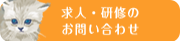 求人・研修のお問い合わせ