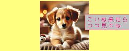 子犬きたらここ