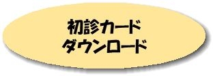 初診カード