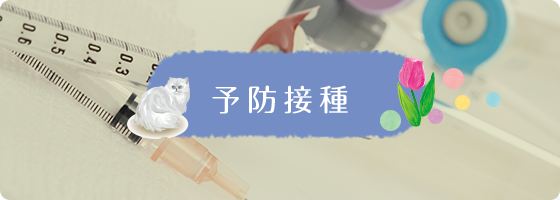予防接種